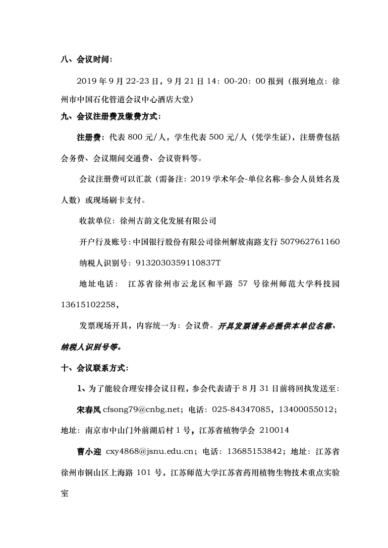 江苏省植物学会2019年学术年会（正式通知）1_page_4.jpg