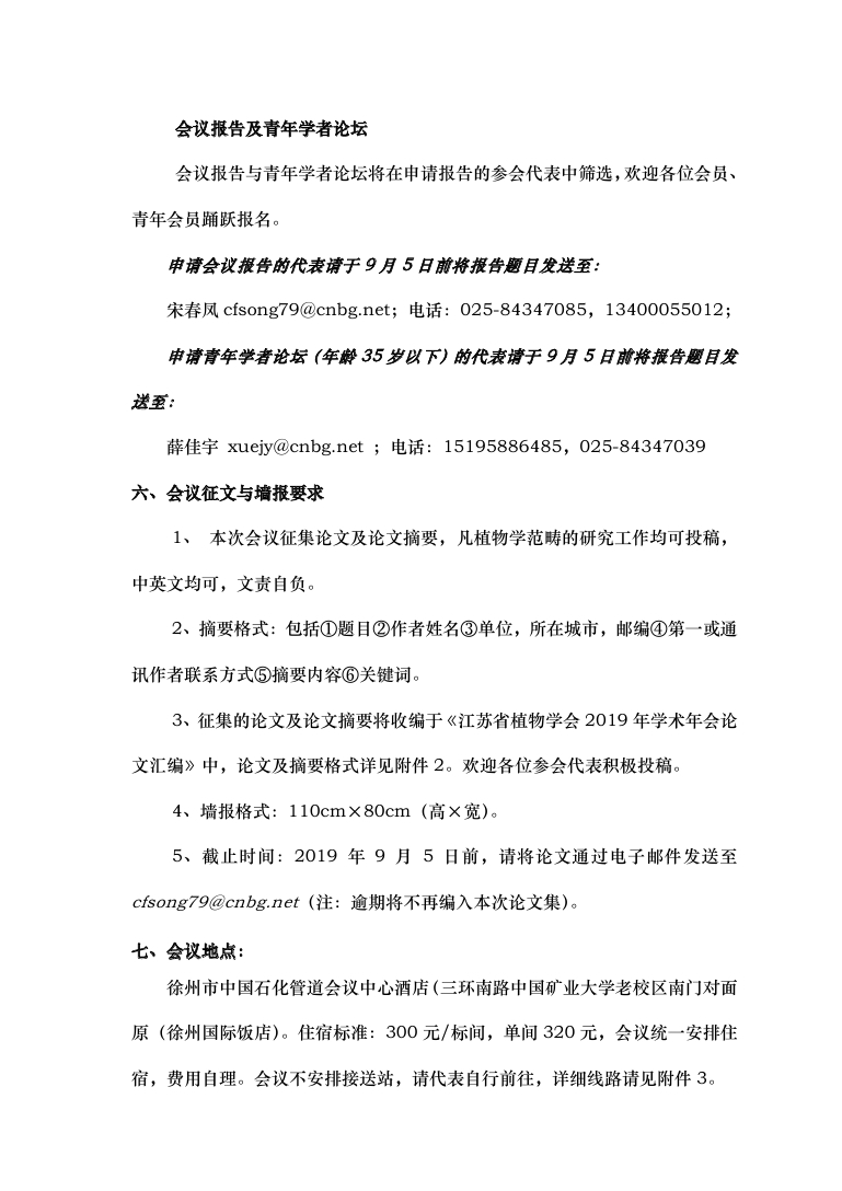 江苏省植物学会2019年学术年会（正式通知）1_page_3.jpg