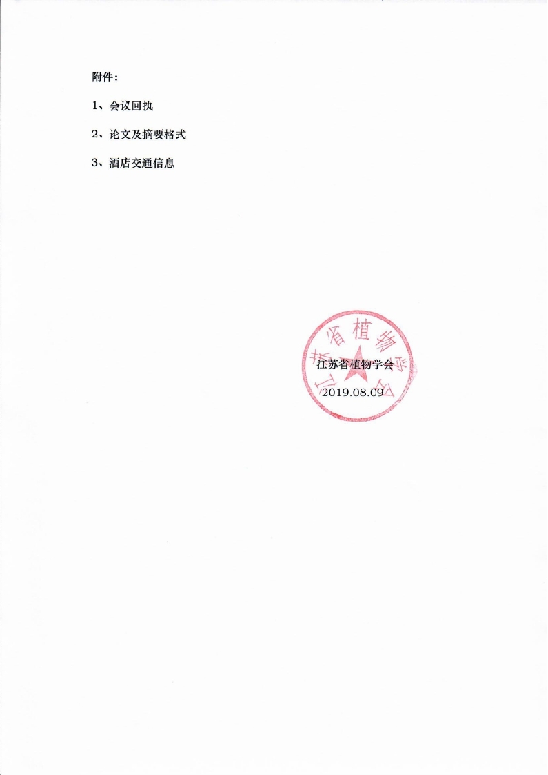 江苏省植物学会2019年学术年会-正式通知_page_5.jpg