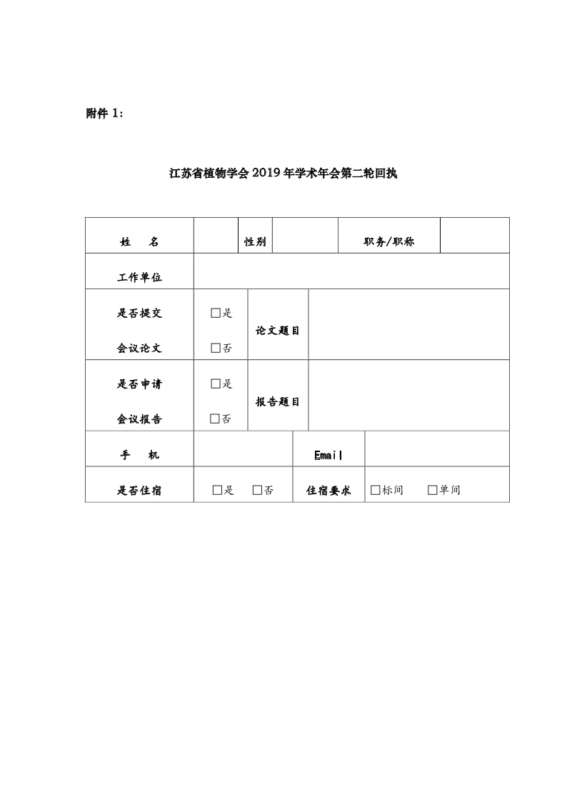 江苏省植物学会2019年学术年会-正式通知_page_6.jpg