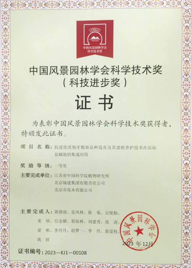 所（园）成果荣获2023年度中国风景园林学会科学技术奖科技进步一等奖